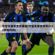 守望先锋世界杯赛程(守望先锋世界杯2021开始时间)