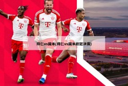 拜仁vs国米(拜仁vs国米欧冠决赛)