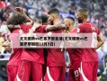 尤文图斯vs巴塞罗那直播(尤文图斯vs巴塞罗那回放12月9日)