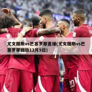 尤文图斯vs巴塞罗那直播(尤文图斯vs巴塞罗那回放12月9日)
