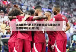 尤文图斯vs巴塞罗那直播(尤文图斯vs巴塞罗那回放12月9日)