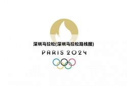 深圳马拉松(深圳马拉松路线图)