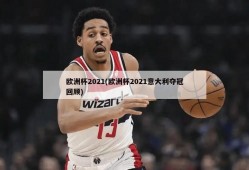 欧洲杯2021(欧洲杯2021意大利夺冠回顾)