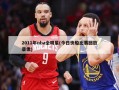 2011年nba全明星(今日快船比赛回放录像)