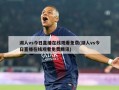 湖人vs今日直播在线观看免费(湖人vs今日直播在线观看免费腾讯)