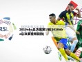 2010nba总决赛第1场(2010nba总决赛视频回放)