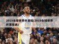 2019女排世界杯赛程(2019女排世界杯赛程表)