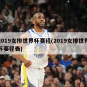 2019女排世界杯赛程(2019女排世界杯赛程表)