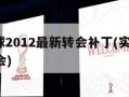 实况足球2012最新转会补丁(实况足球2021 转会)