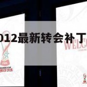 实况足球2012最新转会补丁(实况足球2021 转会)