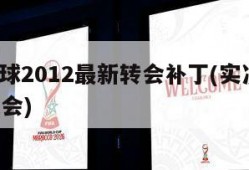 实况足球2012最新转会补丁(实况足球2021 转会)