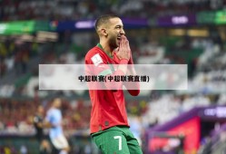 中超联赛(中超联赛直播)