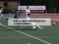 央视cctv5直播今晚乒乓球比赛(中央5台今晚乒乓球赛回放)