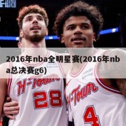 2016年nba全明星赛(2016年nba总决赛g6)