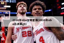 2016年nba全明星赛(2016年nba总决赛g6)