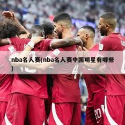 nba名人赛(nba名人赛中国明星有哪些)