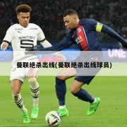 曼联绝杀出线(曼联绝杀出线球员)