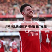 乒乓球比赛规则(乒乓球比赛打几局)
