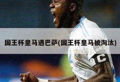 国王杯皇马遇巴萨(国王杯皇马被淘汰)
