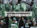国足叙利亚直播(国足叙利亚直播视频地址观看入口)