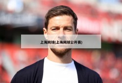 上海网球(上海网球公开赛)