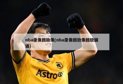 nba录像回放像(nba录像回放像回放国语)