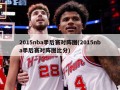 2015nba季后赛对阵图(2015nba季后赛对阵图比分)