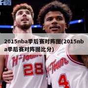 2015nba季后赛对阵图(2015nba季后赛对阵图比分)