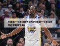 中国第一个田径世界冠军(中国第一个田径世界冠军是谁答案)