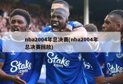 nba2004年总决赛(nba2004年总决赛回放)