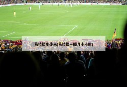 马拉松多少米(马拉松一般几个小时)