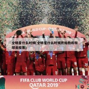 全明星什么时候(全明星什么时候开始教练和球员投票)